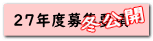 冬公開