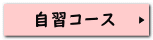 自習コース